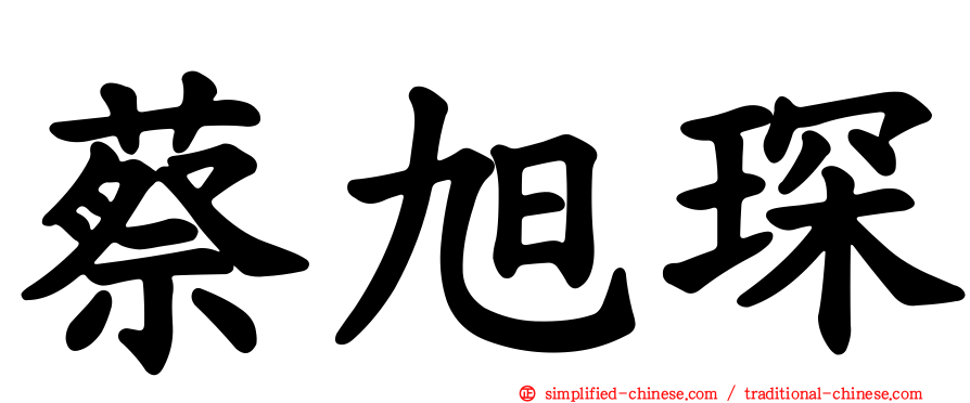 蔡旭琛
