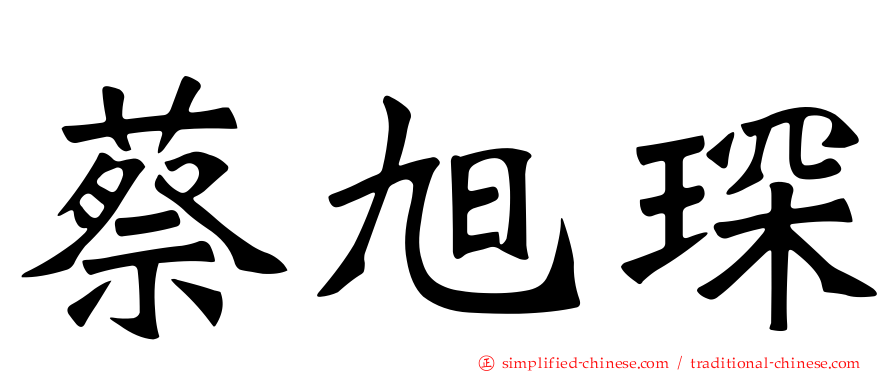 蔡旭琛