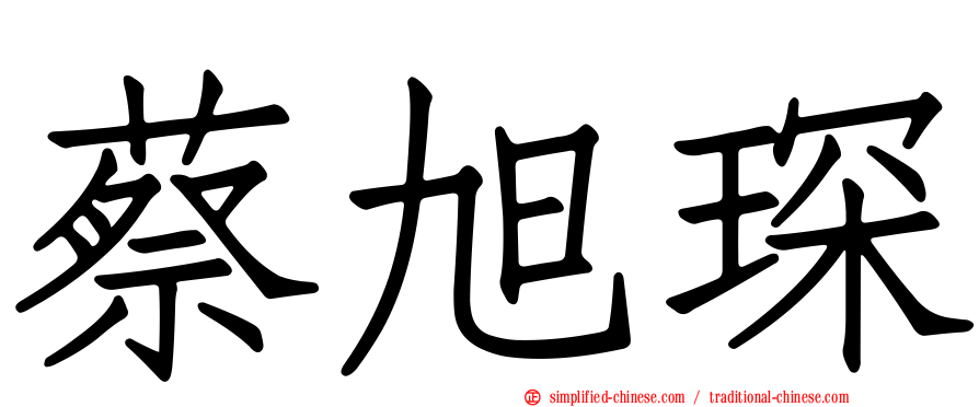 蔡旭琛