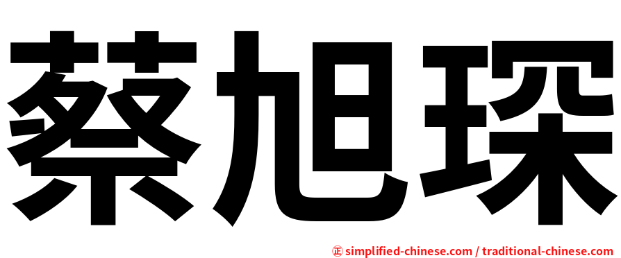 蔡旭琛