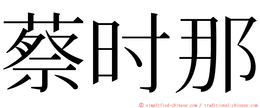 蔡时那 ming font