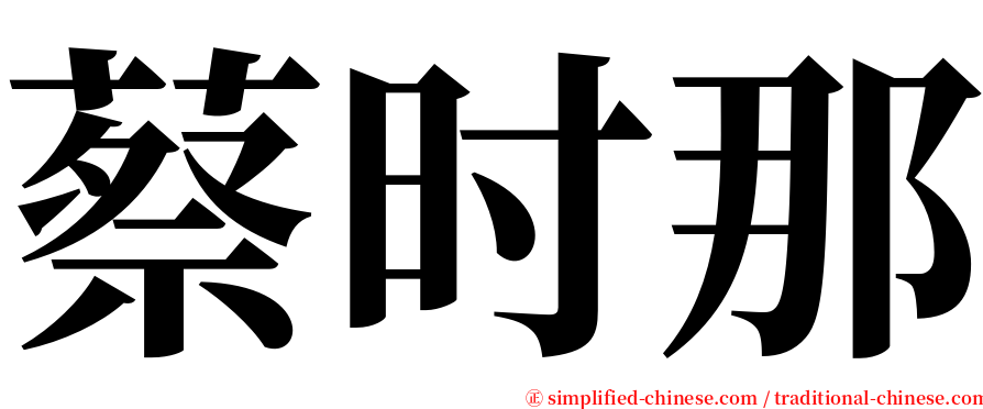 蔡时那 serif font