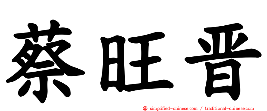 蔡旺晋