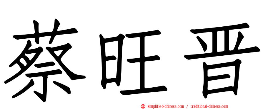 蔡旺晋