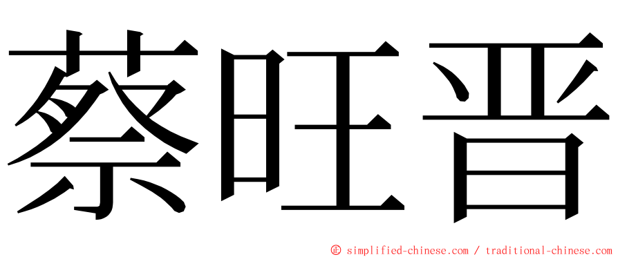 蔡旺晋 ming font