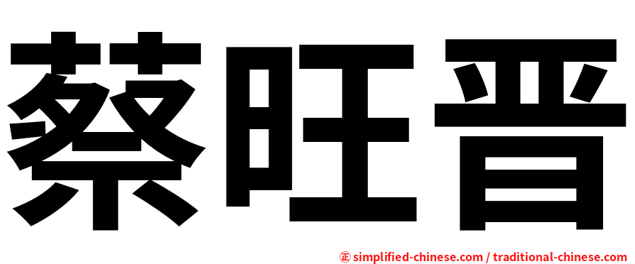 蔡旺晋