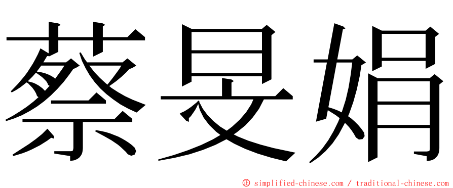 蔡旻娟 ming font