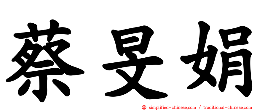 蔡旻娟