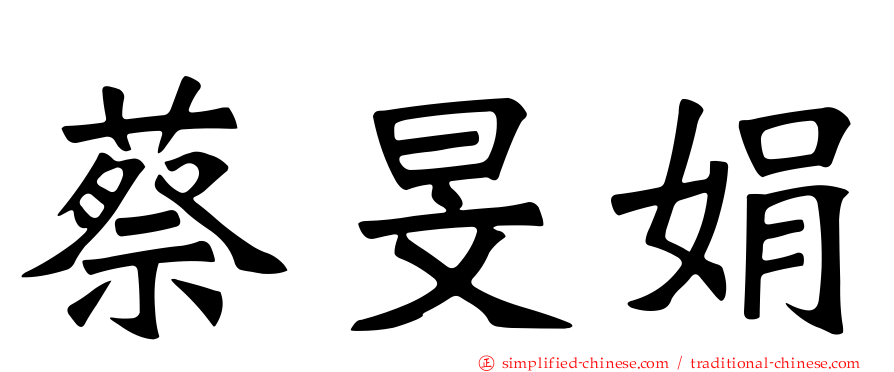蔡旻娟