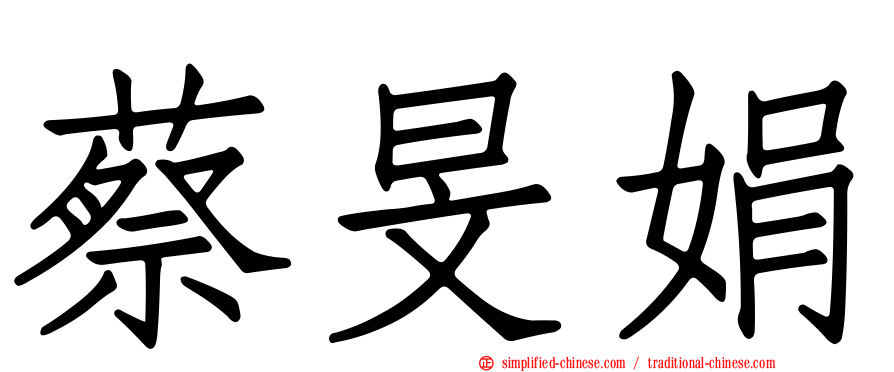蔡旻娟