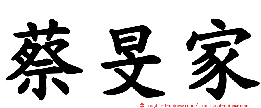 蔡旻家