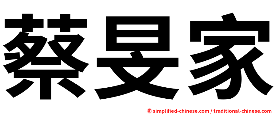 蔡旻家