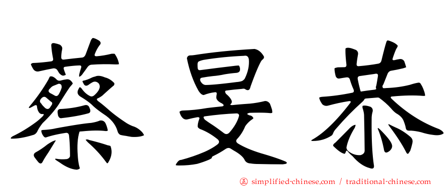 蔡旻恭