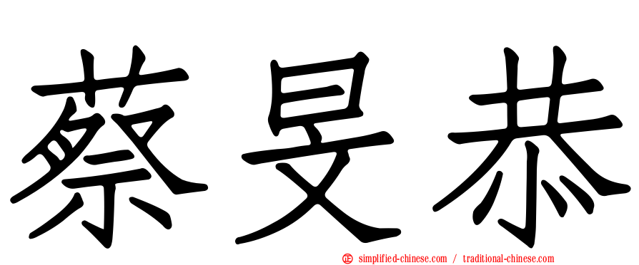 蔡旻恭