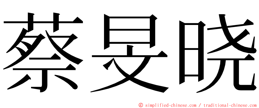 蔡旻晓 ming font