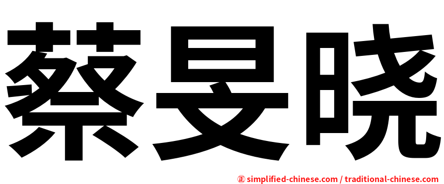 蔡旻晓