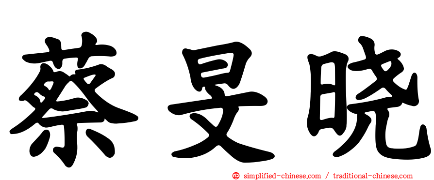 蔡旻晓
