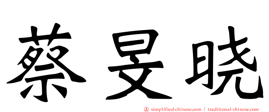 蔡旻晓
