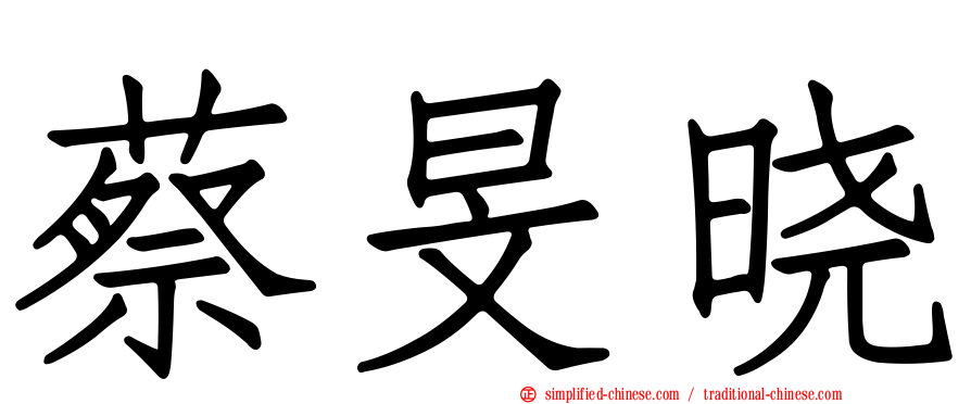 蔡旻晓