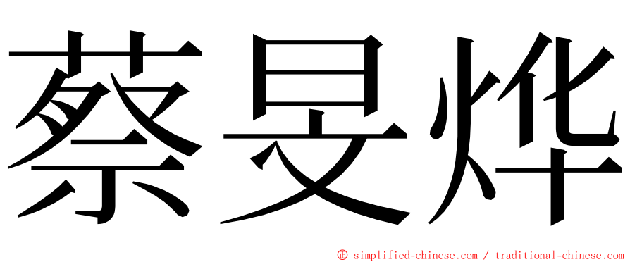 蔡旻烨 ming font