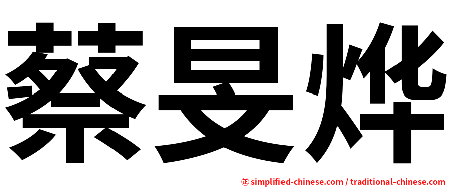 蔡旻烨