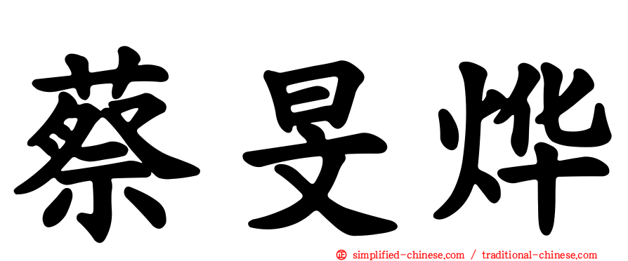 蔡旻烨