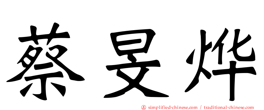 蔡旻烨