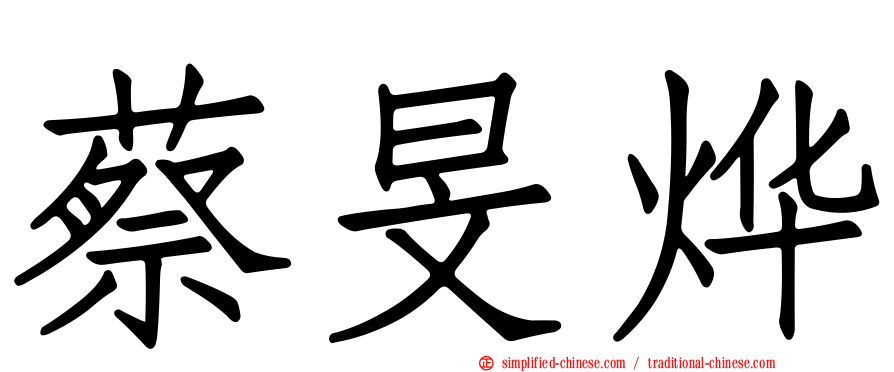 蔡旻烨