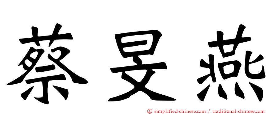 蔡旻燕