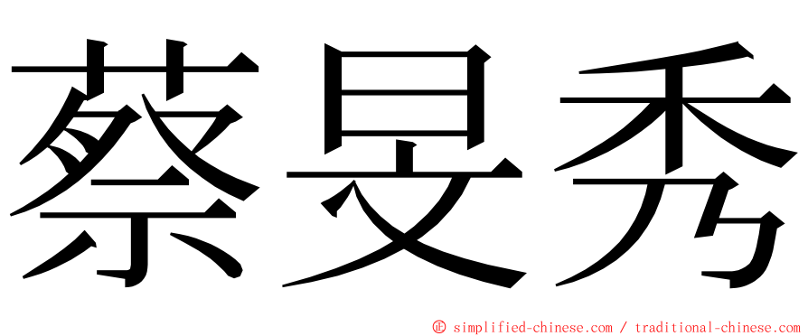 蔡旻秀 ming font