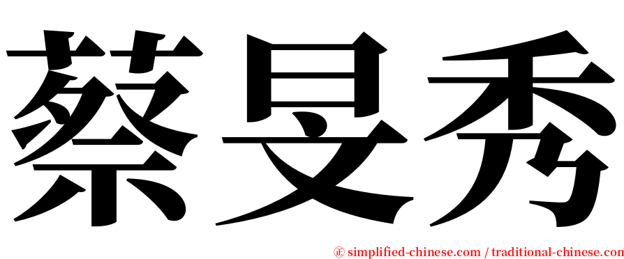 蔡旻秀 serif font