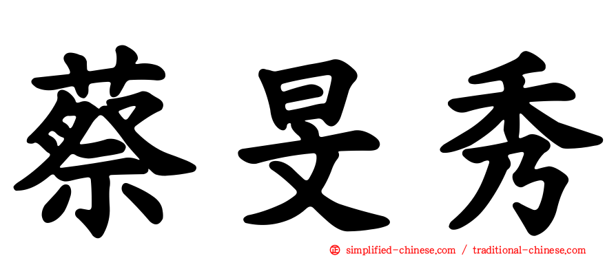蔡旻秀