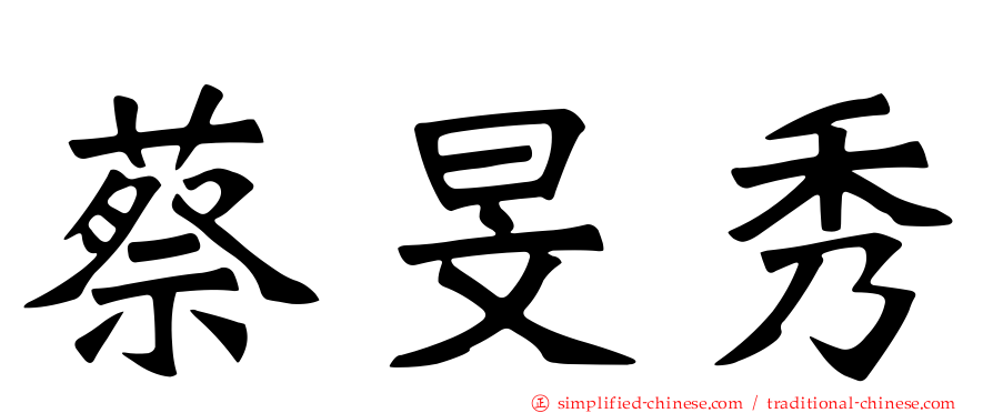 蔡旻秀