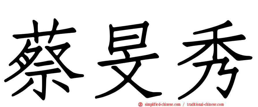 蔡旻秀