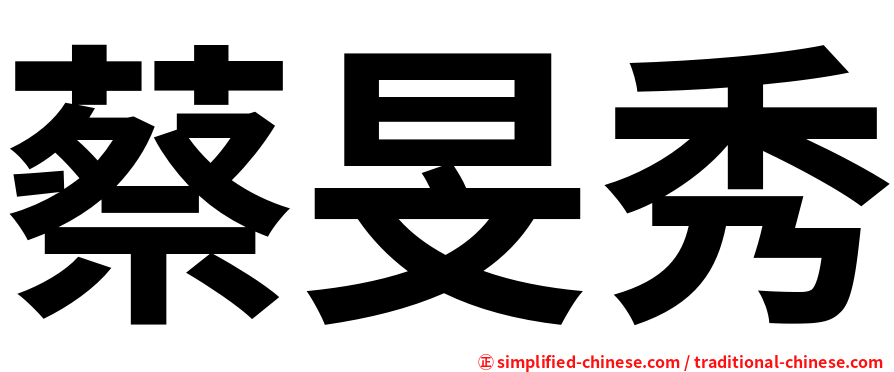 蔡旻秀