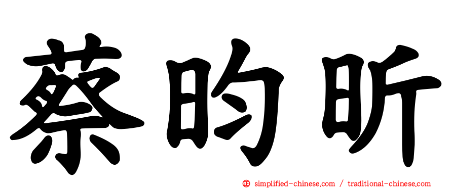 蔡昀昕