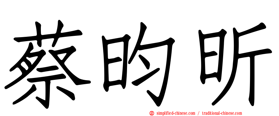 蔡昀昕