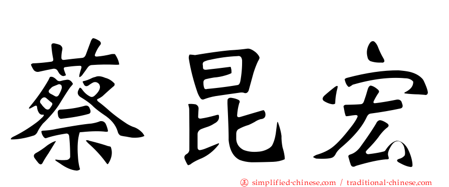 蔡昆宏