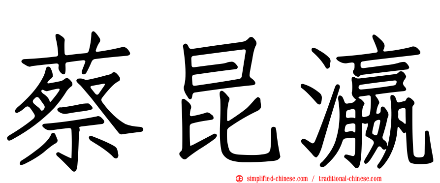蔡昆瀛