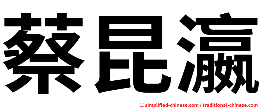蔡昆瀛