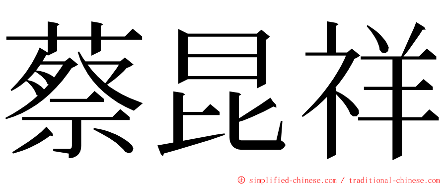 蔡昆祥 ming font