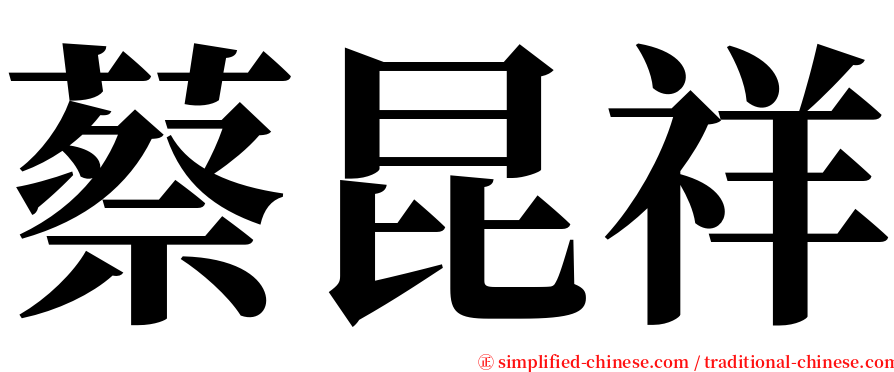 蔡昆祥 serif font