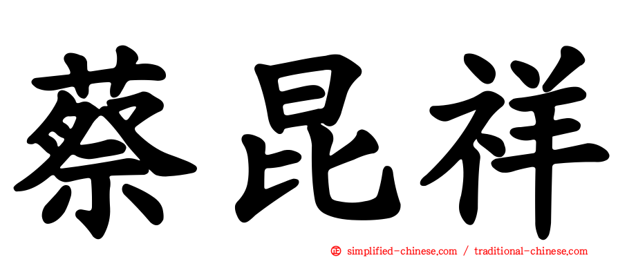 蔡昆祥