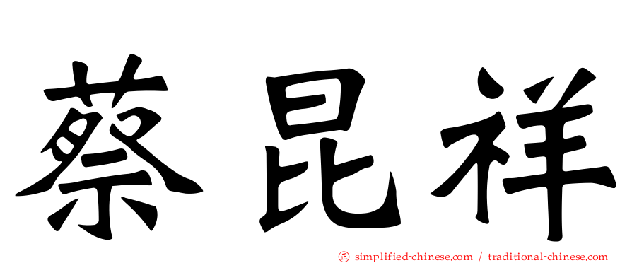 蔡昆祥