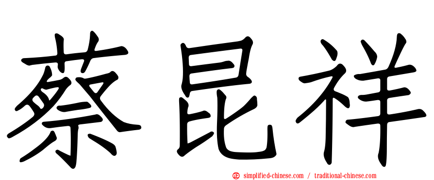 蔡昆祥