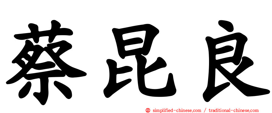 蔡昆良