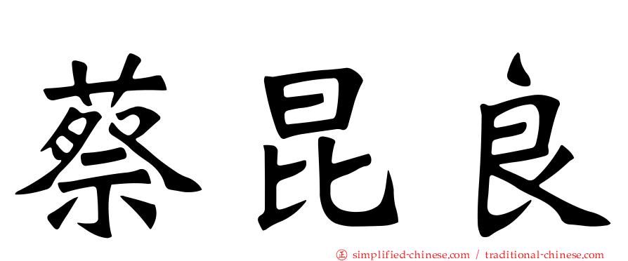 蔡昆良