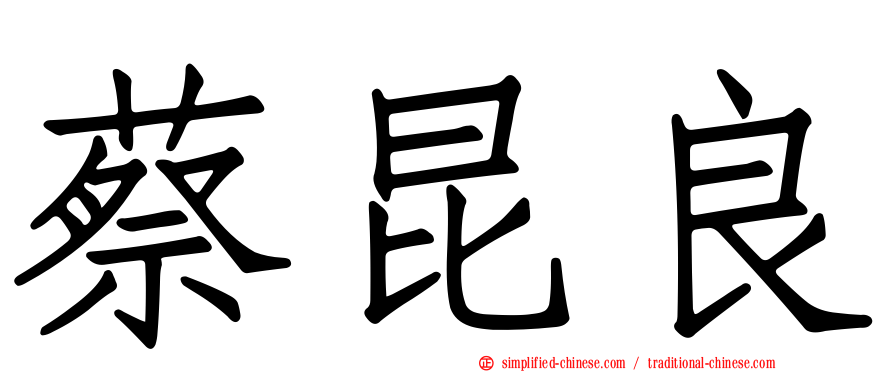 蔡昆良