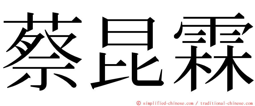 蔡昆霖 ming font