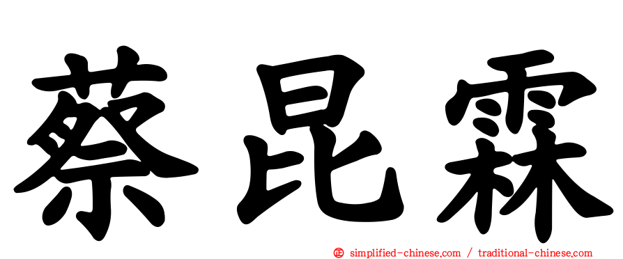 蔡昆霖